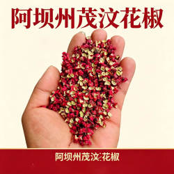 四川阿坝州汶川茂县大红袍花椒农家无硫麻椒食用调味品卤料500g装