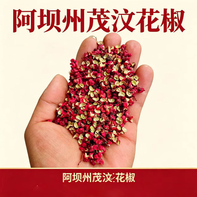 汶川大红袍无硫花椒500g