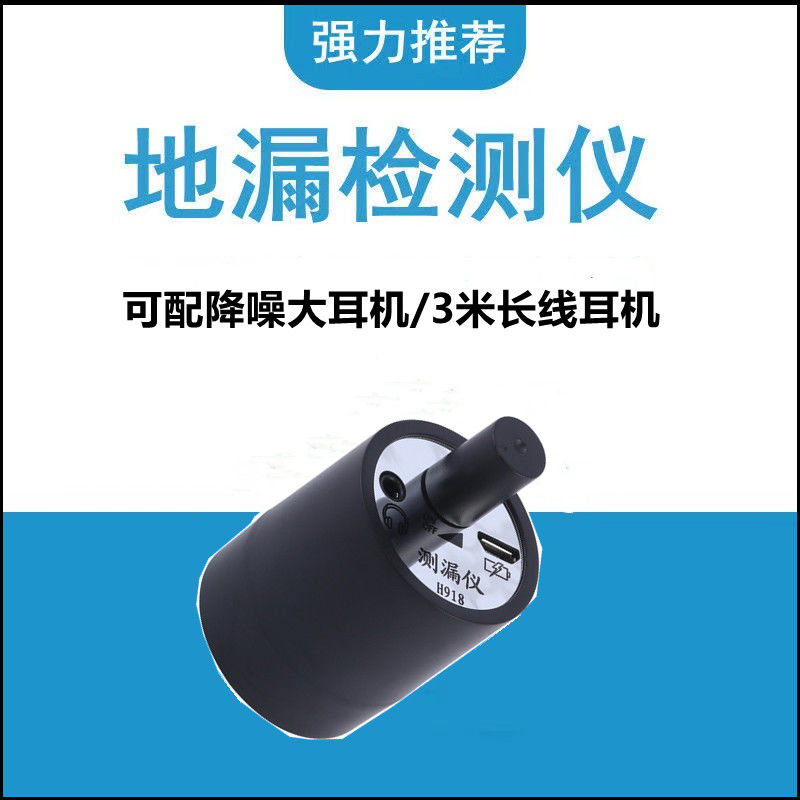 H918测漏仪墙体暗管道漏水检测仪声音传输放大集音拾音器
