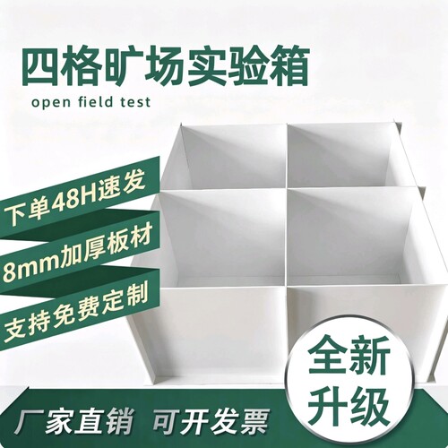 大鼠小鼠标准 组装式旷场迷宫 新物体识别箱 生物实验行为学设备