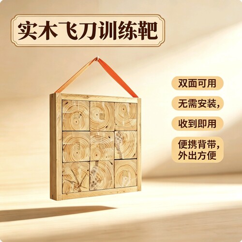 免安装便携飞镖靶实木飞镖靶盘木靶专用靶专业飞刀练习靶双面可用