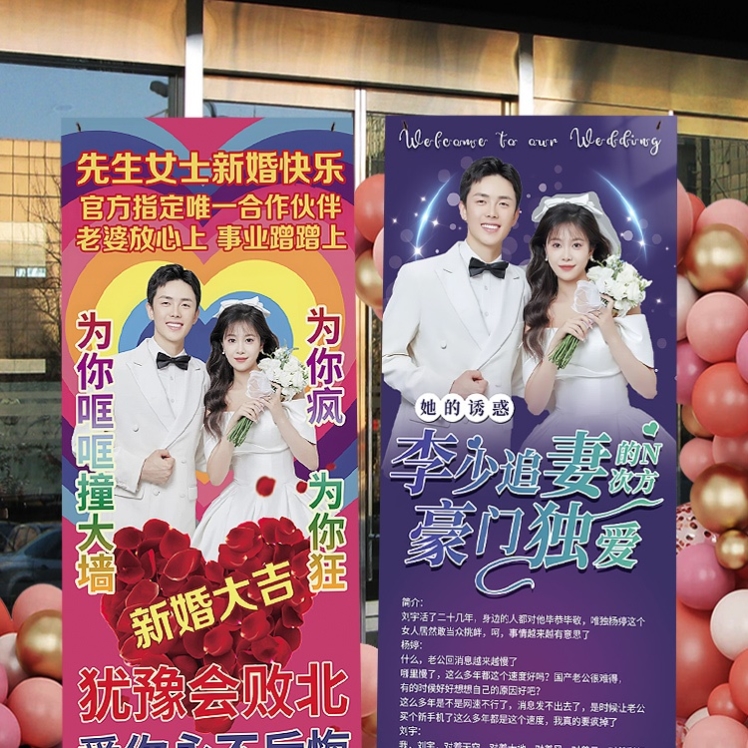结婚迎宾展架生日搞怪海报易拉宝定制作霸道总裁土味搞笑广告立牌