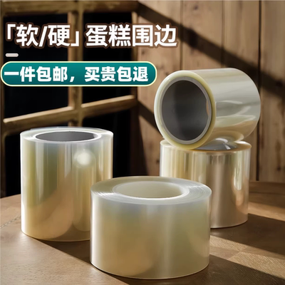 简约生日蛋糕透明围边爆浆慕斯蛋糕硬围边食品级加高加厚透明围边