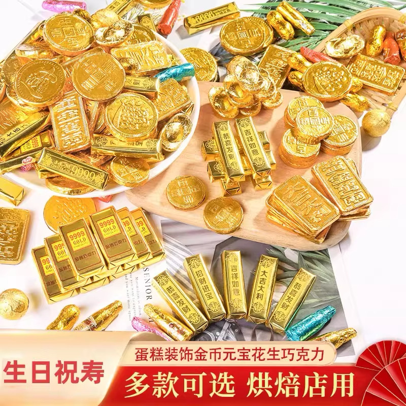 元宝巧克力烘焙蛋糕装饰摆件金币金条祝寿财神婚庆喜糖生日插件