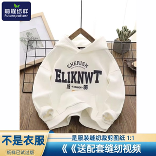 前程纸样儿童连帽落肩袖 加厚加绒卫衣中大童套头上衣样板图纸740