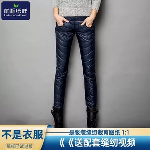 长裤 修身 实物裁剪图纸样板370 女士高腰保暖羽绒裤 前程纸样冬款