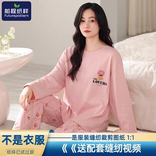 前程纸样女士睡衣春秋款圆领长袖长裤家居服样板服装裁剪图纸920