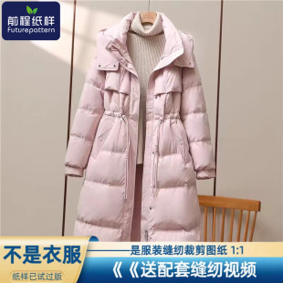 前程纸样羽绒服女士长款过膝韩版收腰显瘦百搭外套样板图纸854