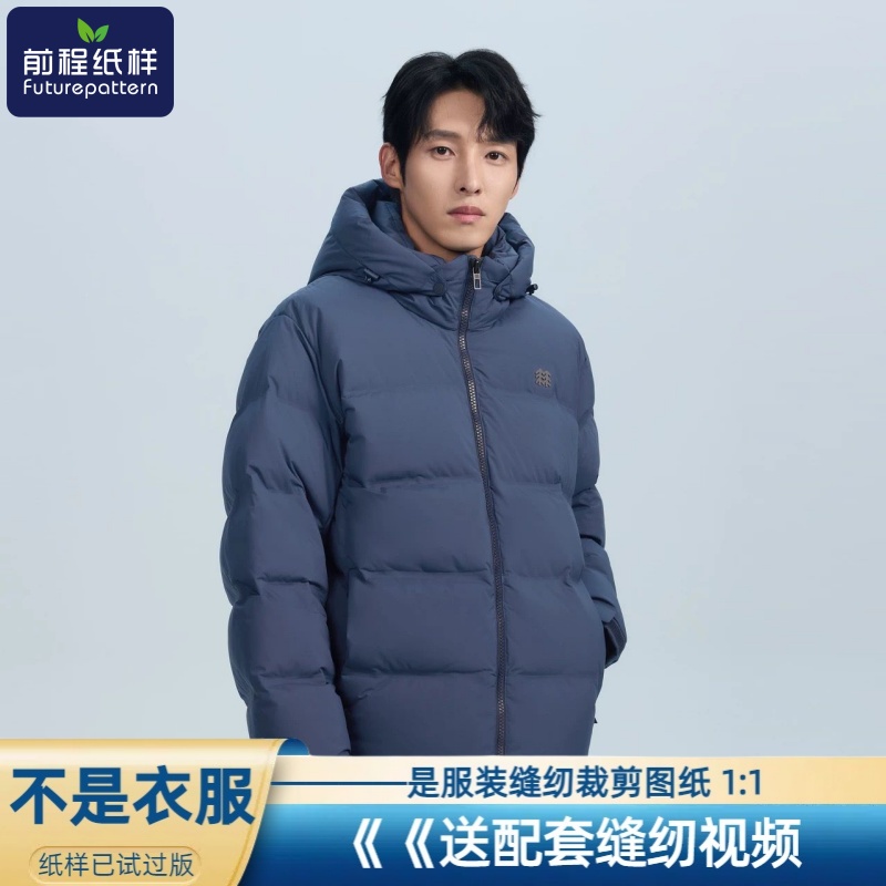 前程纸样DIY羽绒服样板