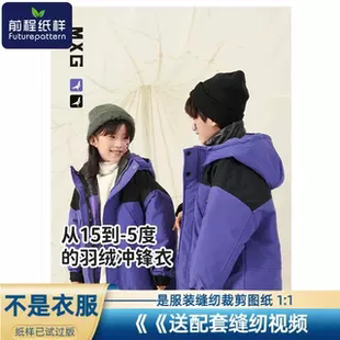 前程纸样男童内搭立领羽绒服新款三合一可拆卸冲锋衣外套样板775