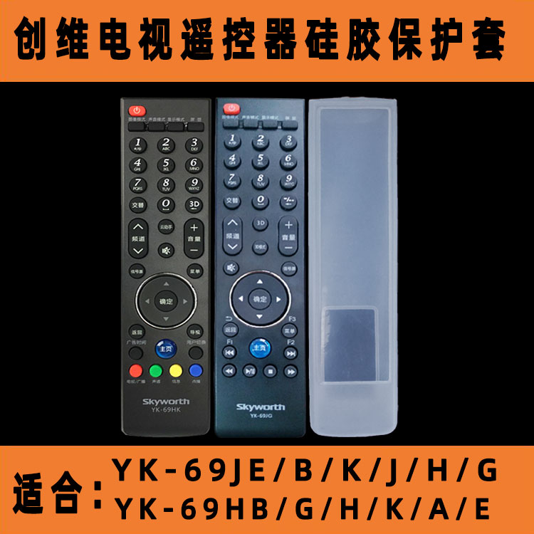 创维电视遥控器套 YK-69JE/B/K/J/H/G 69HB/G/H/K/A/E硅胶保护套