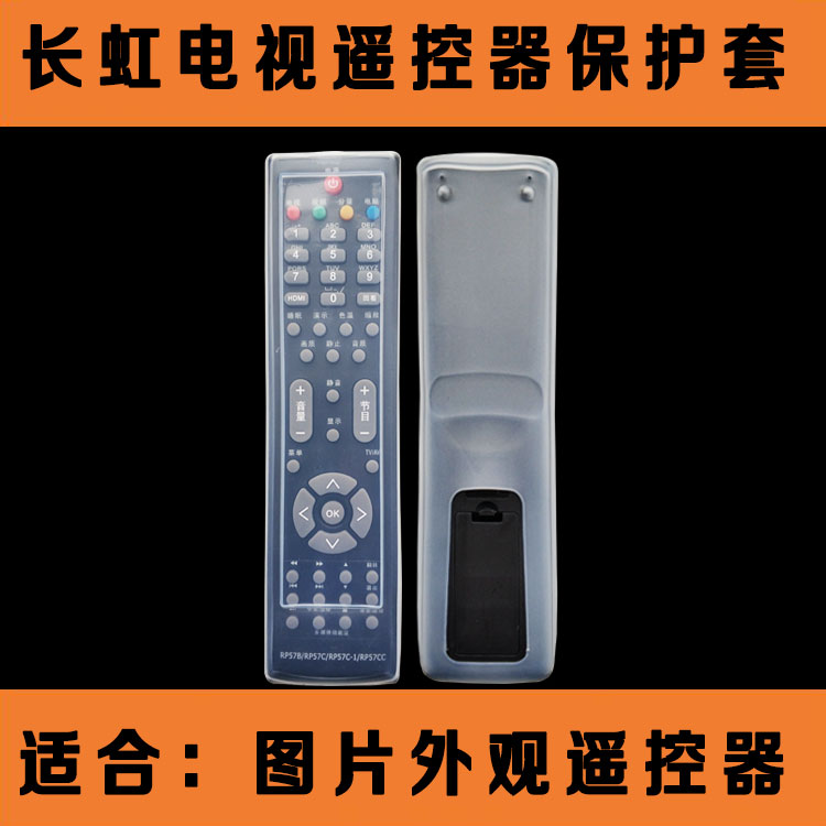 长虹电视RP57B RP57C遥控器套 高清硅胶套 防尘水防摔遥控保护套