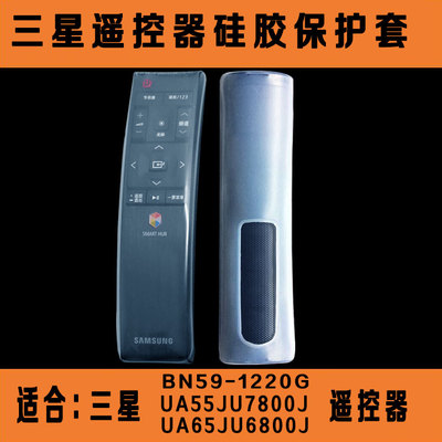 三星电视BN59-1220G UA65JU6800J UA55JU7800J遥控器透明保护套