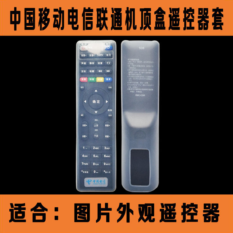 中国电信联通创维广东IPTV遥控器套 高清机顶盒遥控板防尘硅胶套