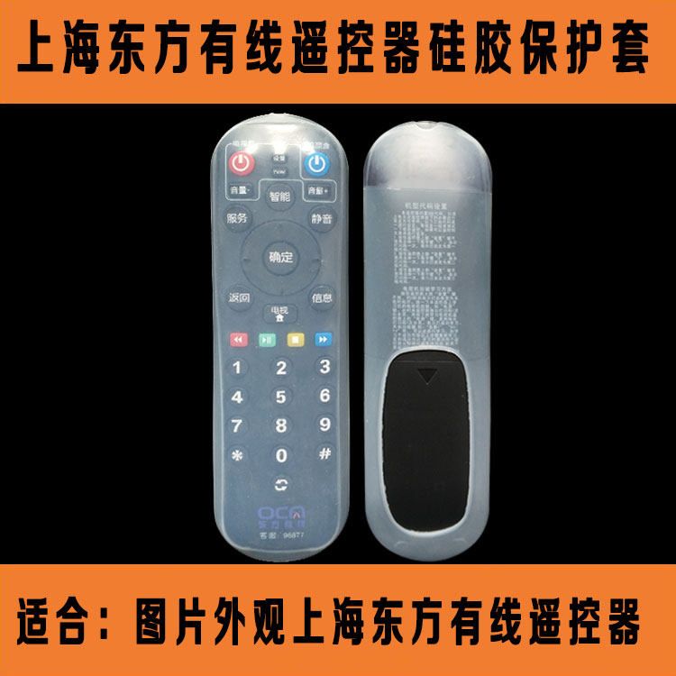 上海东方有线机顶盒遥控器套 高清透明防水防尘防摔硅胶保护套