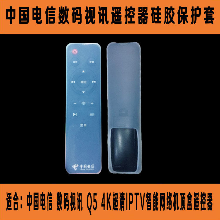 保护套中国电信 数码视讯 Q5 4K超清IPTV智能网络机顶盒遥控器套