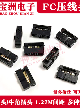 压线头FC-1.27MM间距IDC连接器FC-6/8/10/12/14/20/34/40/50P插头