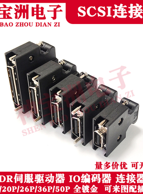 伺服驱动器IO编码器MDR动力线插头14P/20P/26P/36P/50P全镀金插件