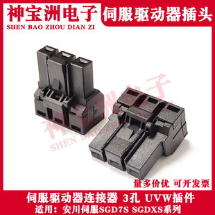 适用安川伺服SGD7S SGDXS系列驱动器UVW电机电源端子50W-15KW插件