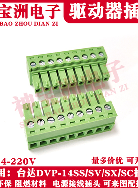适用台达PLC接线插头DVP-14SS2/SV/SC/SX系列DC12/24V电源端子头