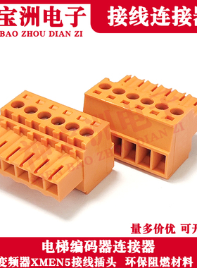 XMEN5编码器连接器6孔橙色接线插头DC24V巨人通力电梯主板配件头