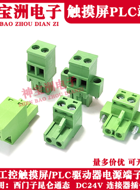 西门子昆仑通态触摸屏PLC电源插头2P/3P接线端子DC24V连接器