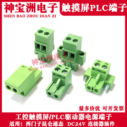西门子昆仑通态触摸屏PLC电源插头2P/3P接线端子DC24V连接器