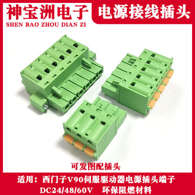 适用西门子V90伺服驱动器DC24/48/60V电源插头接插件PLC端子接头