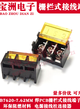 栅栏式HB7620-7.62MM接线端子PCB板接电源柱连接器带靠背带盖子2P