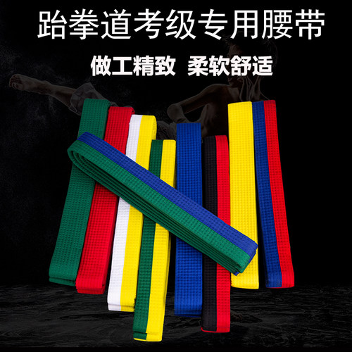 纯棉黄绿蓝红黑双色跆拳道道带
