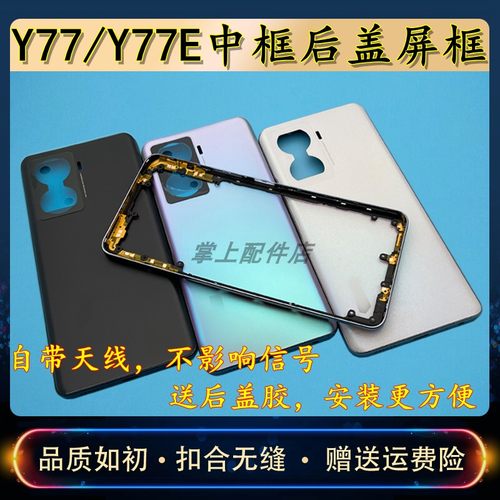 适用Y77中框后盖屏框后壳替换