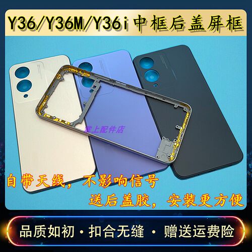 Y36/Y36M中框后盖前框替换壳