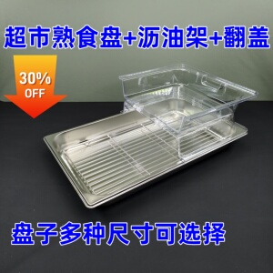 超市水果店熟食档不锈钢托盘带透明防尘保鲜保温翻盖商用食品盖子