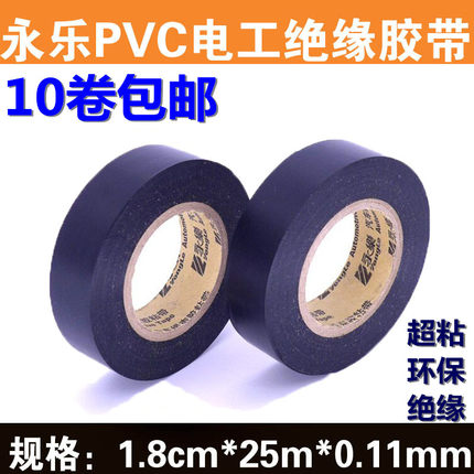 永乐阻燃耐高温电工胶带25米汽车线束胶布超薄防水PVC绝缘黑胶带