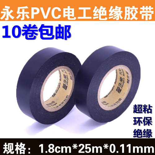 永乐阻燃耐高温电工胶带25米汽车线束胶布超薄防水PVC绝缘黑胶带 - 封面
