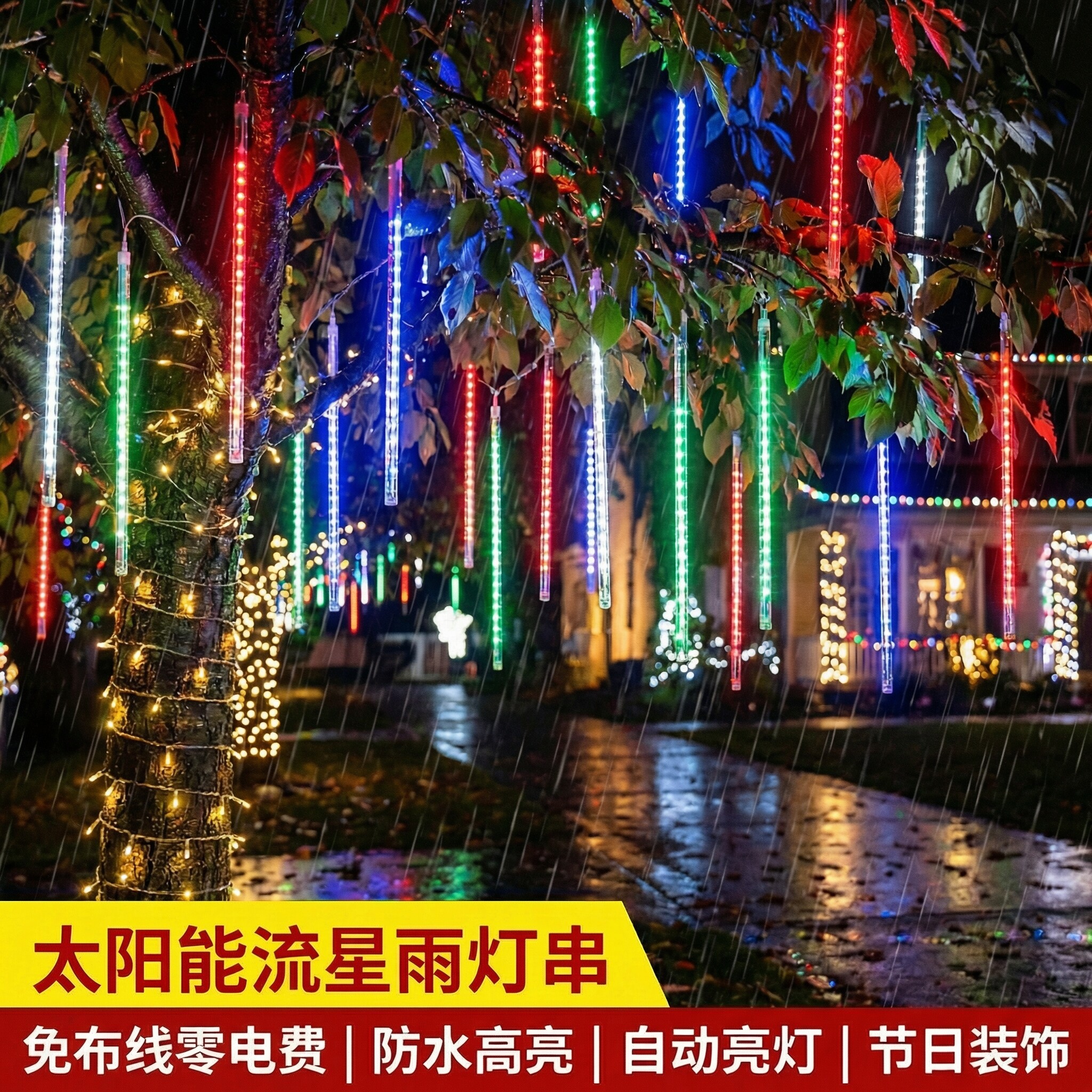 流星雨led灯彩灯闪灯串灯满天星景观亮化挂树上的装饰灯户外防水图片