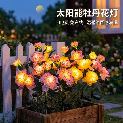 太阳能牡丹花灯户外防水花园阳台装饰灯庭院造景氛围灯地插草坪灯
