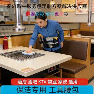 物业保洁专用腰包清洁客房打扫桌球室家政电竞服务工具包腰包定做