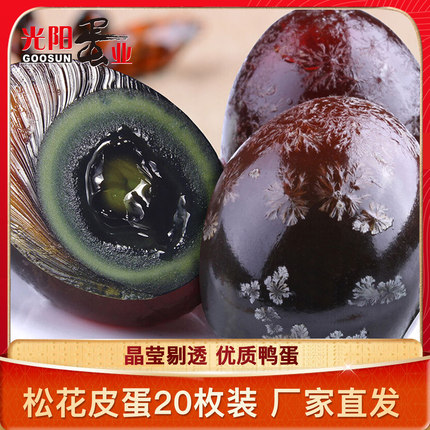 光阳蛋业荆江松花蛋皮蛋30枚溏心松花皮蛋无铅工艺变蛋整箱包邮