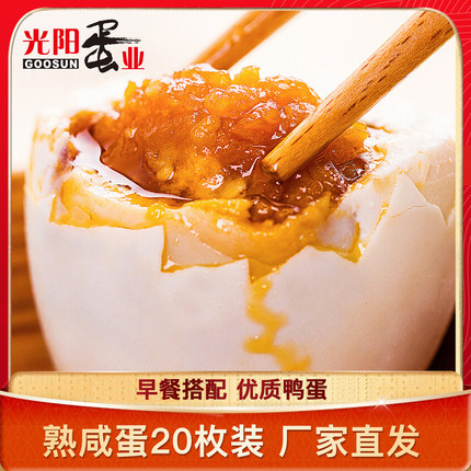 光阳蛋业荆江熟咸鸭蛋20枚即食咸鸭蛋真空非广西北部湾红树林咸蛋