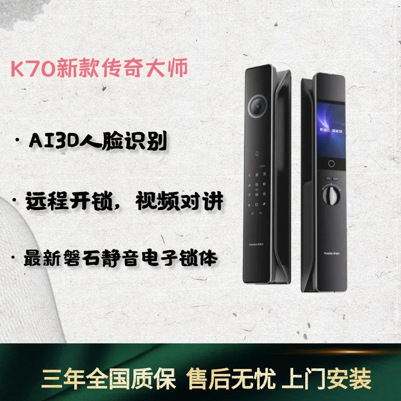 凯迪仕K70新款传奇大师人脸猫眼密码电子家用入户门指纹智能门锁