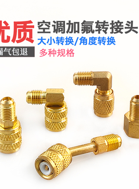 R410a转接头R22转410接头变频空调加氟转换头 加液管转换头 纯铜