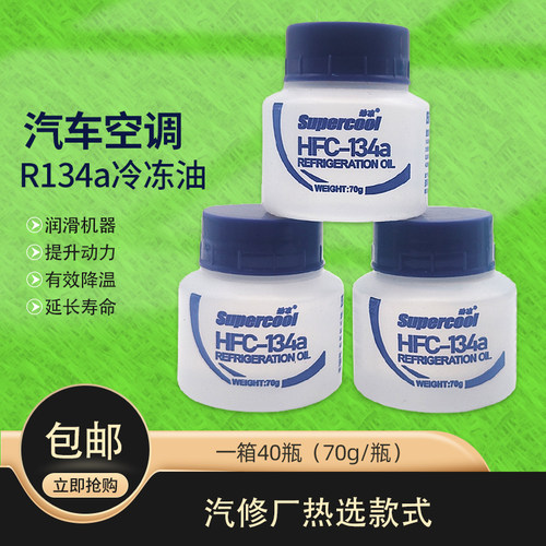 劲凉汽车空调冷冻油润滑养护