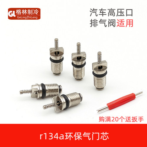 汽车空调r134a环保气门芯高低压