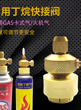 GAS气卡式丁烷气火机气快速接头开启阀减压阀 焊具配件丁烷气阀体