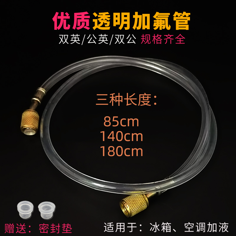 冰箱空调透明加氟管雪种冷媒管