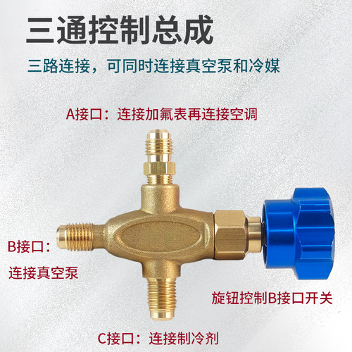 空调加氟抽空三通控制总成