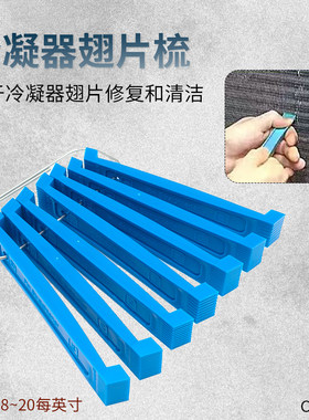 空调冷凝器翅片梳【清洁梳理】