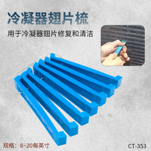 空调冷凝器翅片梳修复清洁工具 空调蒸发器散热器修复专用