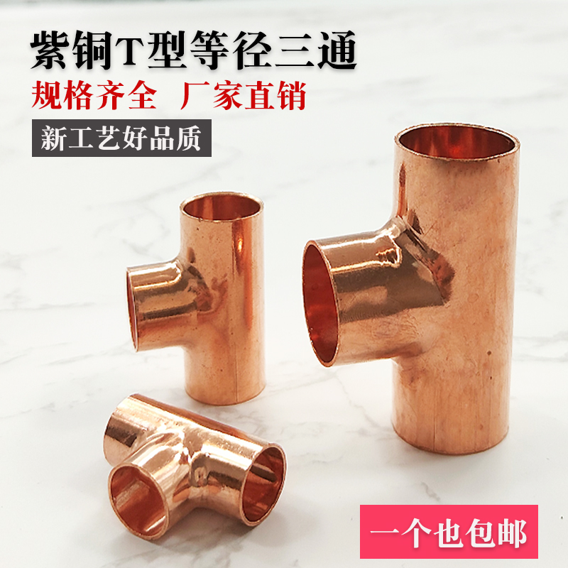 紫铜三通铜管等经焊接三通接头